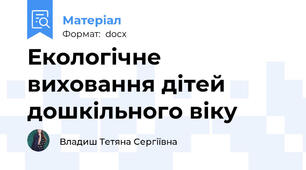 Екологічне виховання дітей дошкільного віку