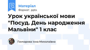 Урок української мови "Посуд. День народження Мальвіни" 1 клас
