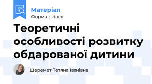 Теоретичні особливості розвитку обдарованої дитини