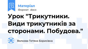 Урок "Трикутники. Види трикутників за сторонами. Побудова."