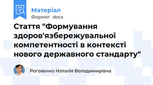 Стаття "Формування здоров'язбережувальної компетентності в контексті нового державного стандарту"