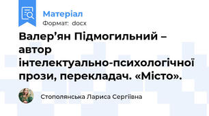 Валер’ян Підмогильний – автор інтелектуально-психологічної прози, перекладач. «Місто».