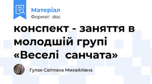 конспект - заняття в молодшій групі  «Веселі  санчата»