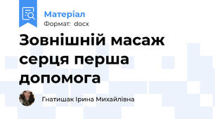 Зовнішній масаж серця перша допомога