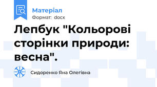 Лепбук "Кольорові сторінки природи: весна".