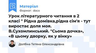 Урок літературного читання в 2 класі " Рідна домівка,рідна сім'я - тут виростає доля моя. В.Сухомлинський. "Сьома дочка»,  «В цьому дворку, як у вінку»