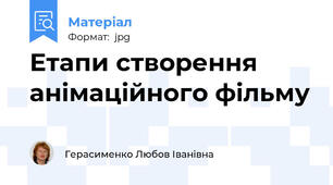 Етапи створення анімаційного фільму