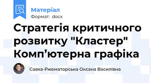 Стратегія критичного розвитку "Кластер" Комп’ютерна графіка