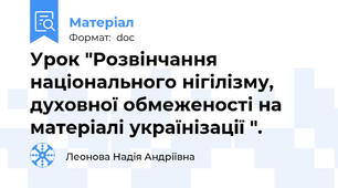Урок "Розвінчання національного нігілізму, духовної обмеженості на матеріалі українізації ".