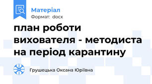план роботи вихователя - методиста на період карантину
