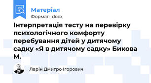 Інтерпретація тесту на перевірку психологічного комфорту перебування дітей у дитячому садку «Я в дитячому садку» Бикова М.