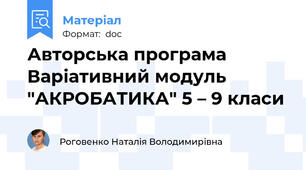 Авторська програма  Варіативний модуль "АКРОБАТИКА" 5 – 9 класи
