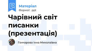 Чарівний світ писанки (презентація)