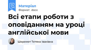 Всі етапи роботи з оповіданням на уроці англійської мови