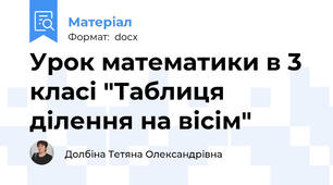 Урок математики в 3 класі "Таблиця ділення на вісім"