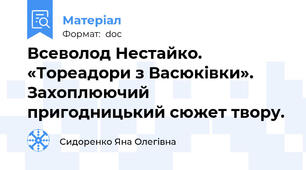 Всеволод Нестайко. «Тореадори з Васюківки». Захоплюючий пригодницький сюжет твору.