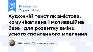 Художній текст як змістова, комунікативна і мотиваційна база   для розвитку вмінь усного спонтанного мовлення