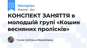 КОНСПЕКТ ЗАНЯТТЯ в молодшій групі «Кошик весняних пролісків»
