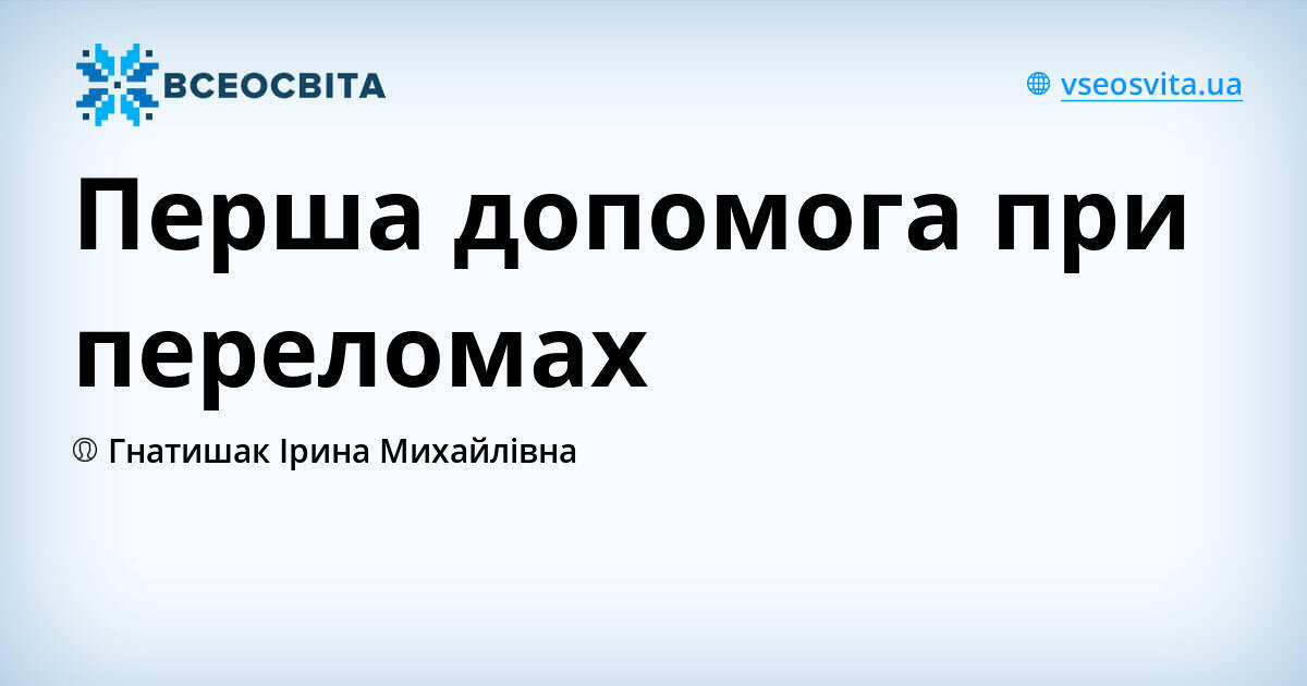 Правила надання першої допомоги при переломах Правила надання першої допомоги при переломах thumbnail