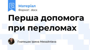 Перша допомога при переломах