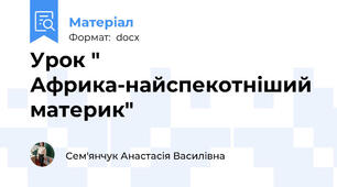 Урок " Африка-найспекотніший материк"