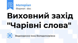 Виховний захід "Чарівні слова"