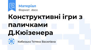 Конструктивні ігри з паличками Д.Кюїзенера