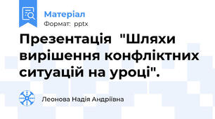 Презентація  "Шляхи вирішення конфліктних ситуацій на уроці".