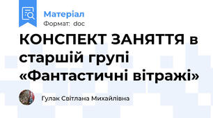 КОНСПЕКТ ЗАНЯТТЯ в старшій групі «Фантастичні вітражі»