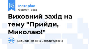 Виховний захід на тему "Прийди, Миколаю!"