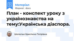 План - конспект уроку з українознавства на тему:Українська діаспора.