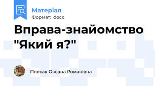 Вправа-знайомство "Який я?"