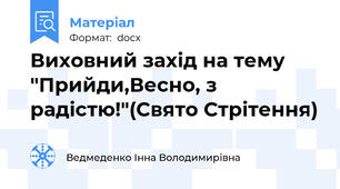 Виховний захід на тему "Прийди,Весно, з радістю!"(Свято Стрітення)