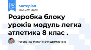 Розробка блоку уроків модуль легка атлетика 8 клас .