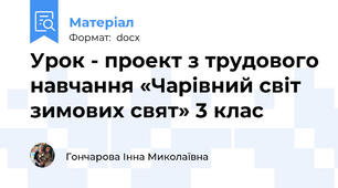 Урок - проект з трудового навчання «Чарівний світ зимових свят» 3 клас