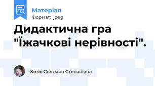 Дидактична гра "Їжачкові нерівності".