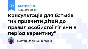 Консультація для батьків "Як привчити дітей до правил особистої гігієни в період карантину"