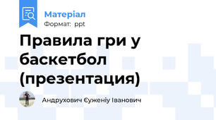 Правила гри у баскетбол (презентация)
