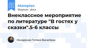 Внеклассное мероприятие по литературе "В гостях у сказки".5-6 классы