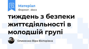 тиждень з безпеки життєдіяльності в молодшій групі
