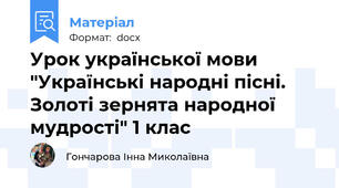 Урок української мови "Українські народні пісні. Золоті зернята народної мудрості" 1 клас