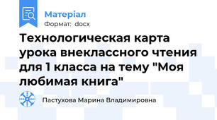 Технологическая карта урока внеклассного чтения для 1 класса на тему "Моя любимая книга"