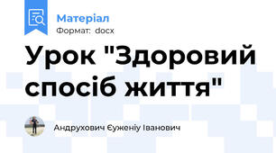 Урок "Здоровий спосіб життя"