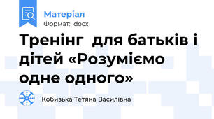 Тренінг  для батьків і дітей «Розуміємо одне одного»
