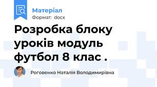 Розробка блоку уроків модуль футбол 8 клас .