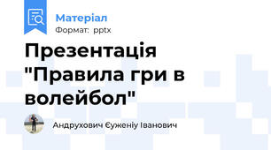 Презентація "Правила гри в волейбол"