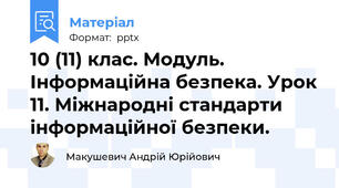10 (11) клас. Модуль. Інформаційна безпека. Урок 11. Міжнародні стандарти інформаційної безпеки.