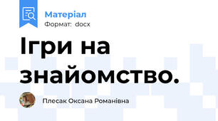 Ігри на знайомство.