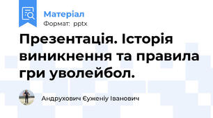 Презентація. Історія виникнення та правила гри уволейбол.