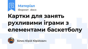 Картки для занять рухливими іграми з елементами баскетболу